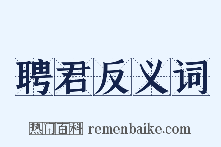 聘君反义词是什么意思的图片